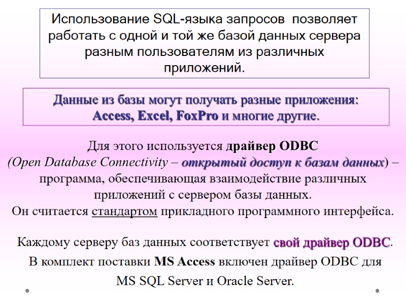 Использование SQL-языка запросов  позволяет работать с одной и той же базой данных сервера
